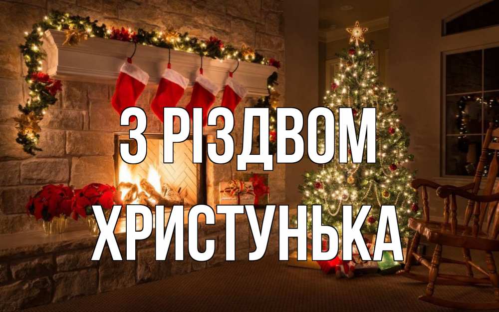 Открытка на каждый день з підписом, Христунька З Різдвом рождество Прикольна листівка з побажанням онлайн скачати безкоштовно 