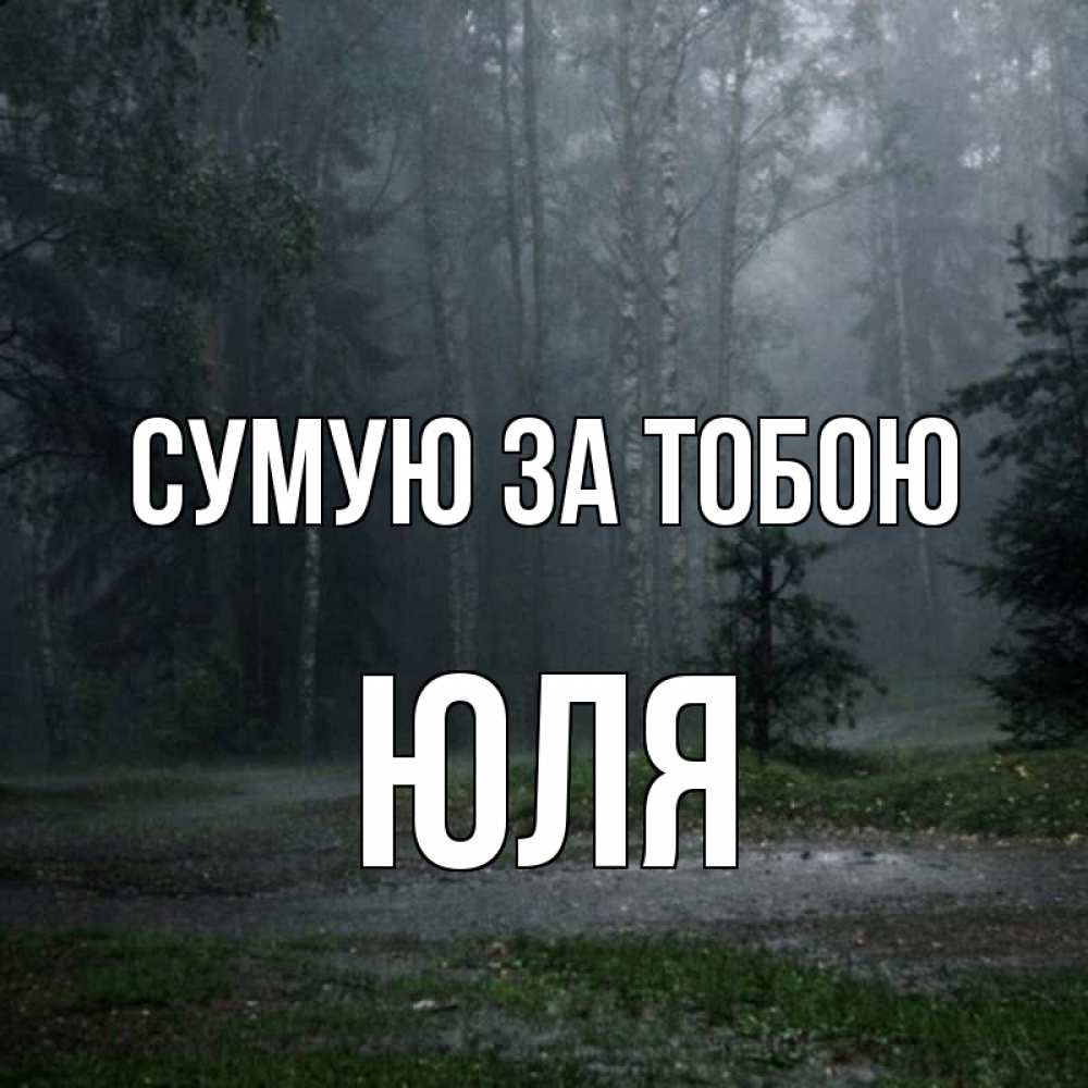 Открытка на каждый день з підписом, Юля Сумую за тобою одна и плохо мне Прикольна листівка з побажанням онлайн скачати безкоштовно 