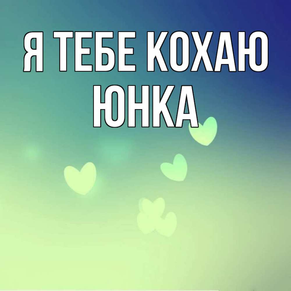 Открытка на каждый день з підписом, Юнка Я тебе кохаю градиент синий Прикольна листівка з побажанням онлайн скачати безкоштовно 