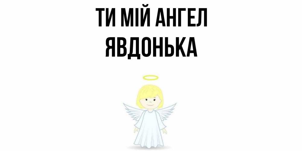 Открытка на каждый день з підписом, Явдонька Ти мій ангел ангел Прикольна листівка з побажанням онлайн скачати безкоштовно 