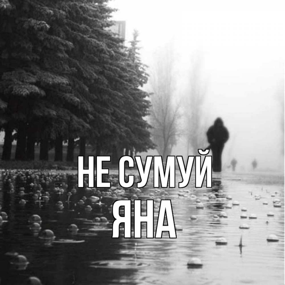 Открытка на каждый день з підписом, Яна Не сумуй улица под дождем Прикольна листівка з побажанням онлайн скачати безкоштовно 