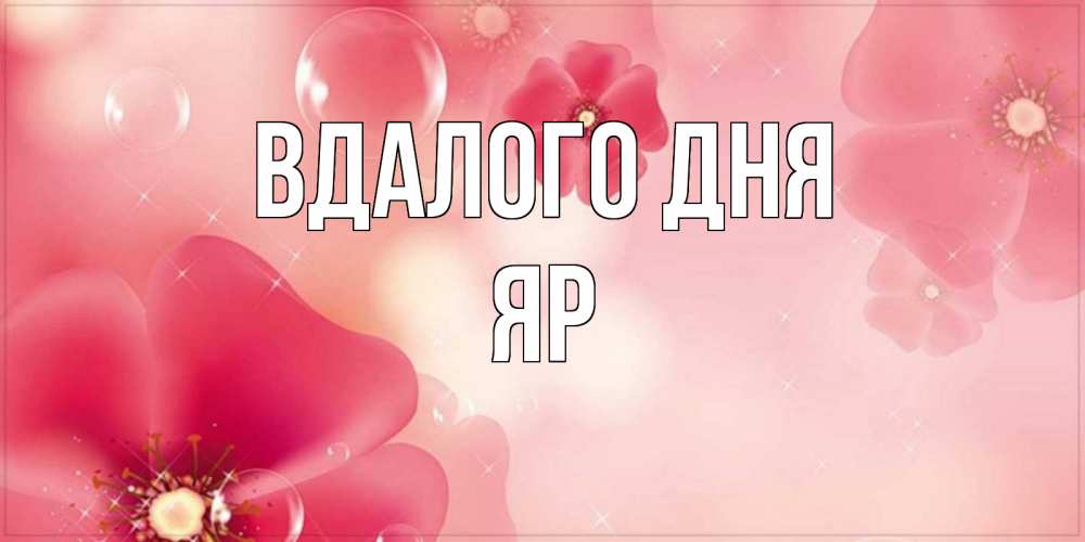 Открытка на каждый день з підписом, Яр Вдалого дня красивая открытка с цветами Прикольна листівка з побажанням онлайн скачати безкоштовно 