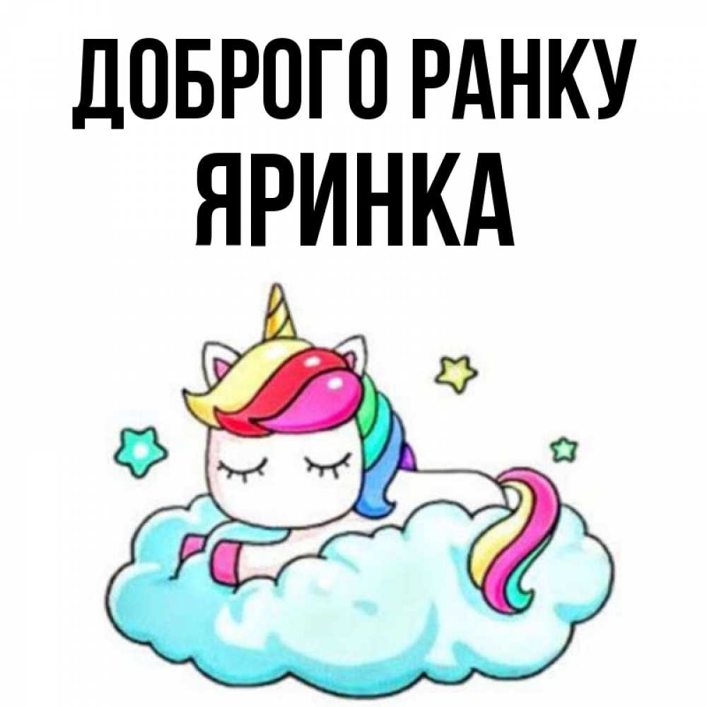 Открытка на каждый день з підписом, Яринка Доброго ранку радужное утро Прикольна листівка з побажанням онлайн скачати безкоштовно 