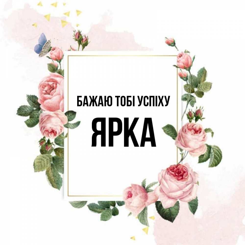 Открытка на каждый день з підписом, Ярка Бажаю тобі успіху розовые розы Прикольна листівка з побажанням онлайн скачати безкоштовно 