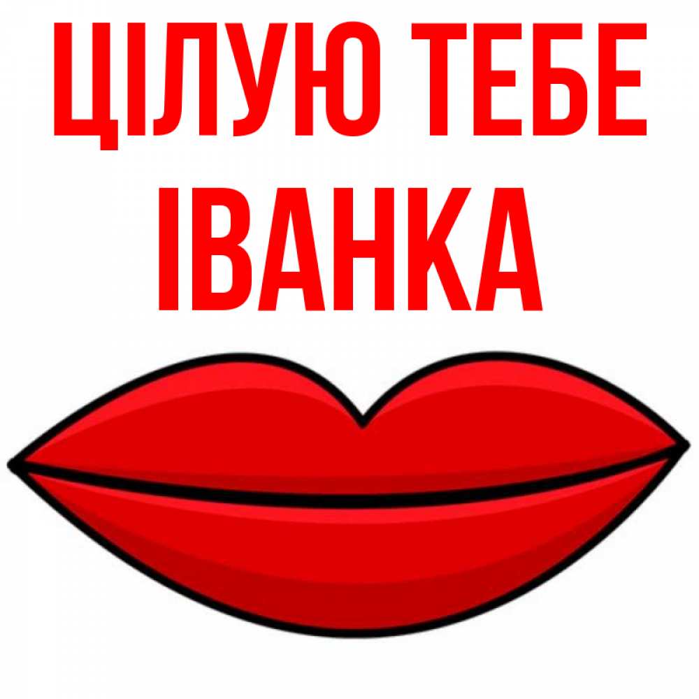 Открытка на каждый день з підписом, Іванка Цілую тебе губы векторные Прикольна листівка з побажанням онлайн скачати безкоштовно 