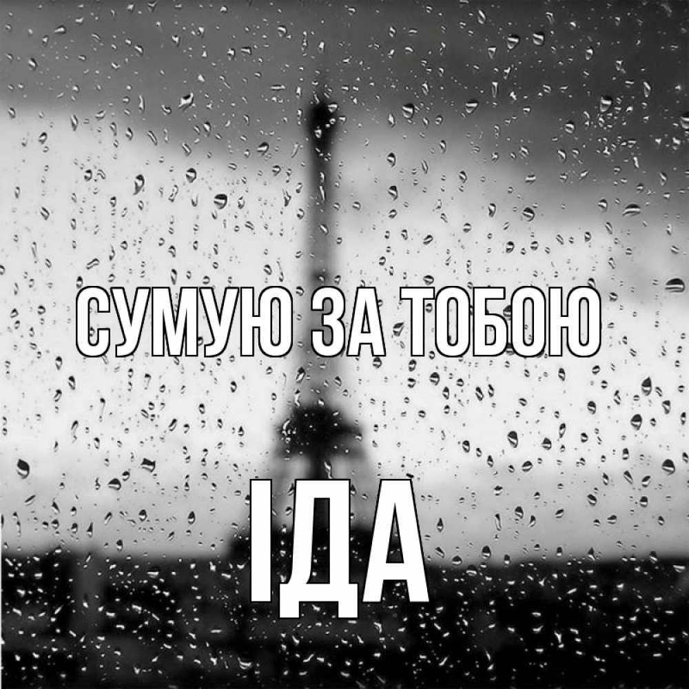Открытка на каждый день з підписом, Іда Сумую за тобою башня Прикольна листівка з побажанням онлайн скачати безкоштовно 
