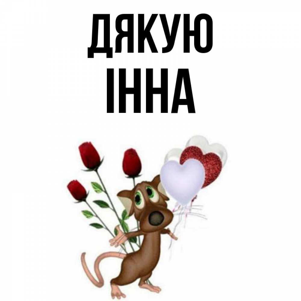 Открытка на каждый день з підписом, Інна Дякую песик с шариками в форме сердец Прикольна листівка з побажанням онлайн скачати безкоштовно 