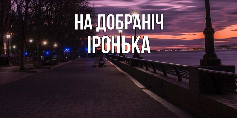 Открытка на каждый день з підписом, Іронька На добраніч фонари на фоне реки Прикольна листівка з побажанням онлайн скачати безкоштовно 