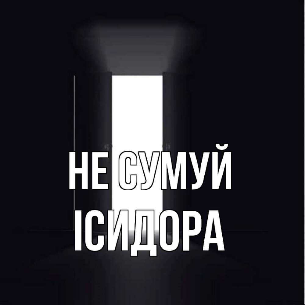 Открытка на каждый день з підписом, Ісидора Не сумуй открытая дверь Прикольна листівка з побажанням онлайн скачати безкоштовно 