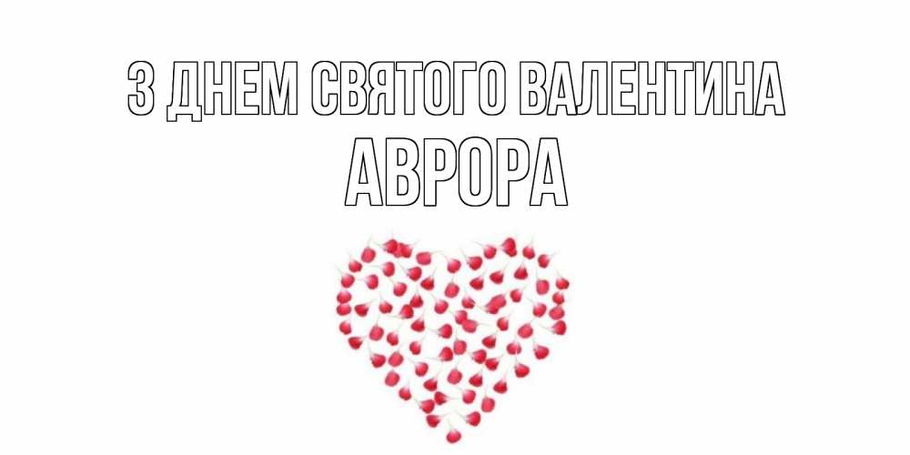 Открытка на каждый день з підписом, Аврора З Днем Святого Валентина сердечко для любимой Прикольна листівка з побажанням онлайн скачати безкоштовно 