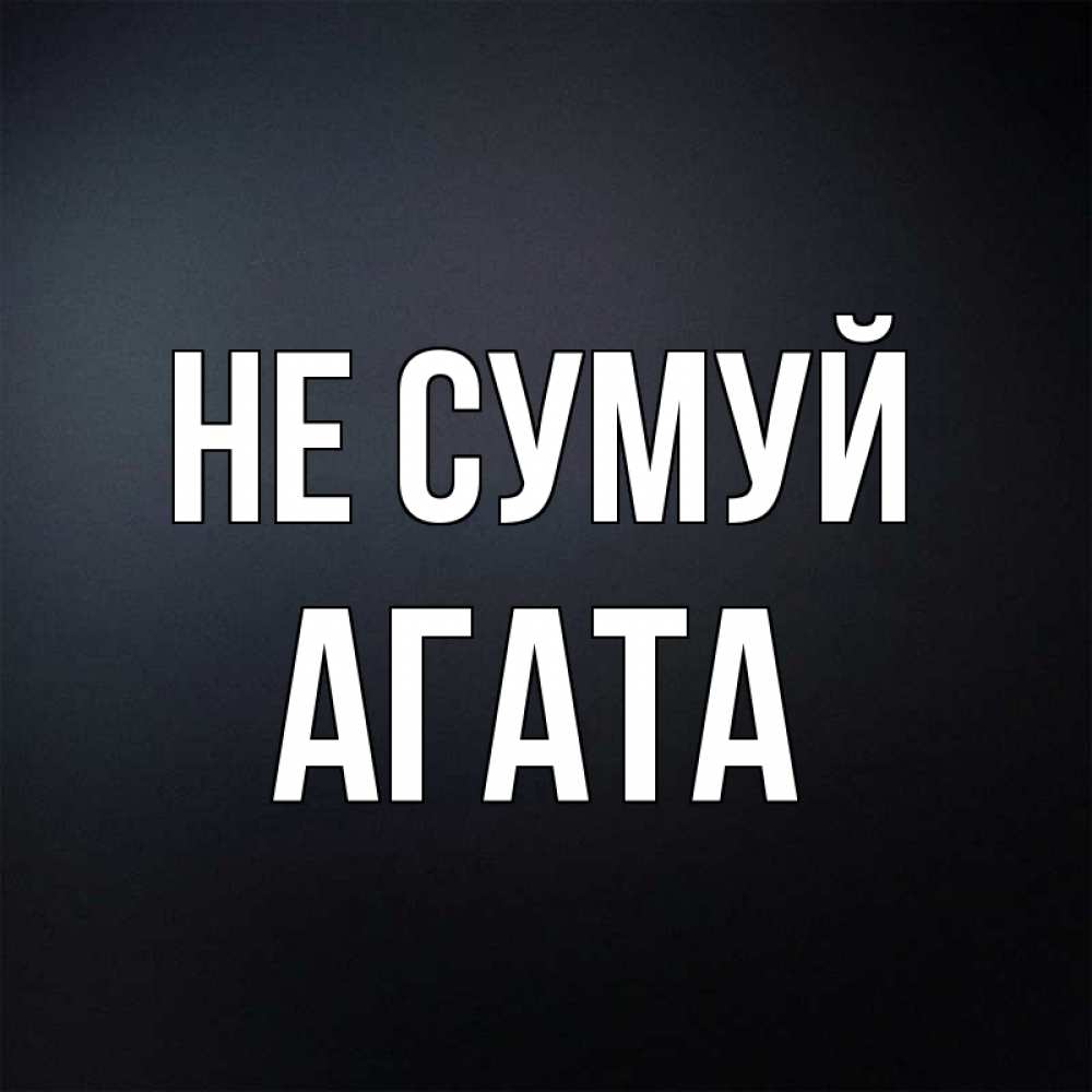 Открытка на каждый день з підписом, Агата Не сумуй Градиент серый Прикольна листівка з побажанням онлайн скачати безкоштовно 