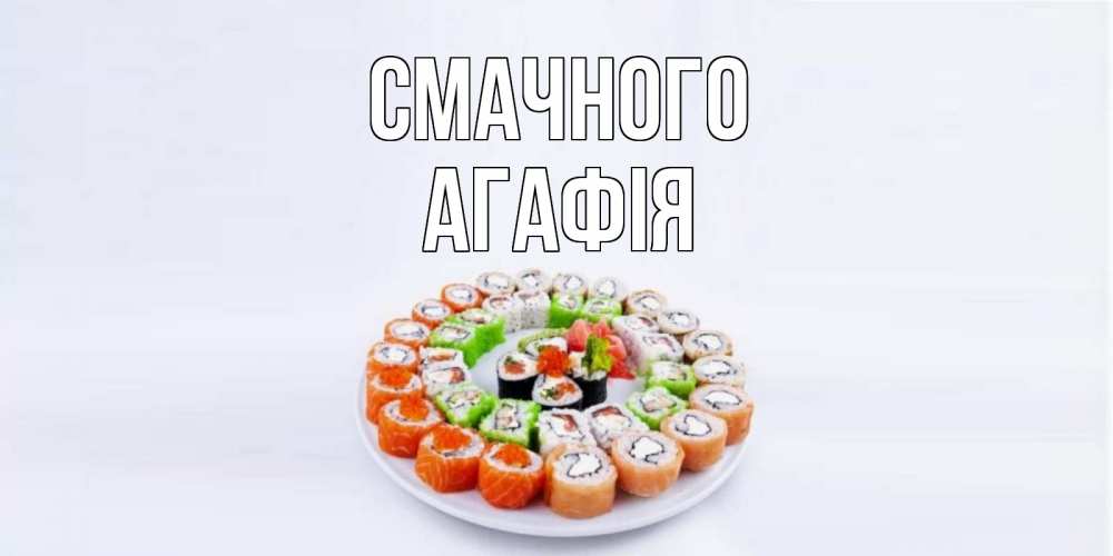 Открытка на каждый день з підписом, Агафія Смачного суши Прикольна листівка з побажанням онлайн скачати безкоштовно 