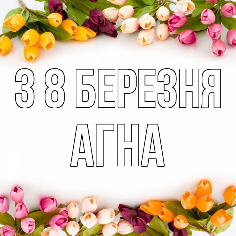 Открытка на каждый день з підписом, Агна З 8 БЕРЕЗНЯ весна март Прикольна листівка з побажанням онлайн скачати безкоштовно 