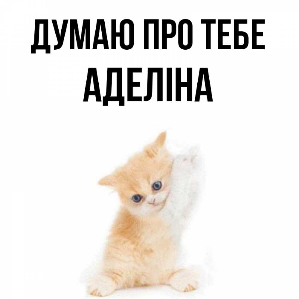 Открытка на каждый день з підписом, Аделіна Думаю про тебе зверушки и милота Прикольна листівка з побажанням онлайн скачати безкоштовно 