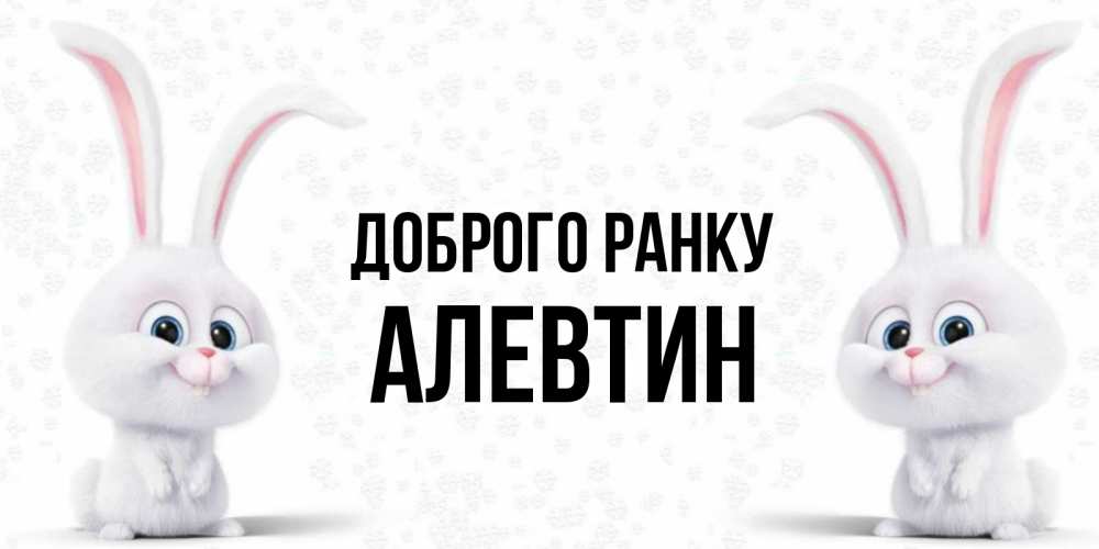 Открытка на каждый день з підписом, Алевтин Доброго ранку кролики с длинными ушками Прикольна листівка з побажанням онлайн скачати безкоштовно 