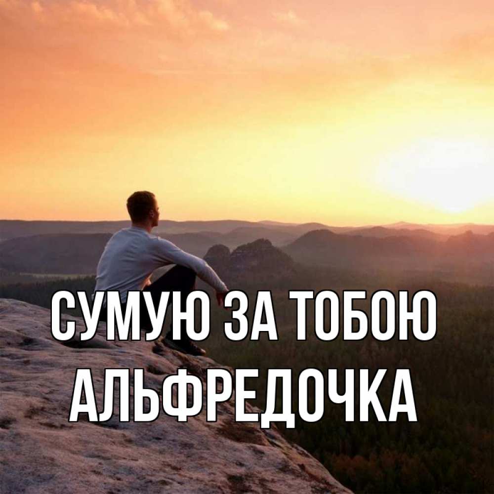 Открытка на каждый день з підписом, Альфредочка Сумую за тобою открытка про скучашки 1 Прикольна листівка з побажанням онлайн скачати безкоштовно 