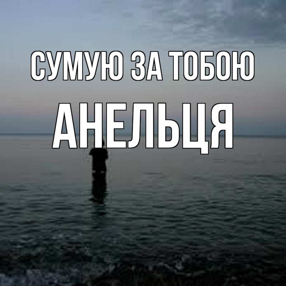 Открытка на каждый день з підписом, Анельця Сумую за тобою скука Прикольна листівка з побажанням онлайн скачати безкоштовно 