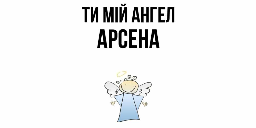 Открытка на каждый день з підписом, Арсена Ти мій ангел ангел Прикольна листівка з побажанням онлайн скачати безкоштовно 