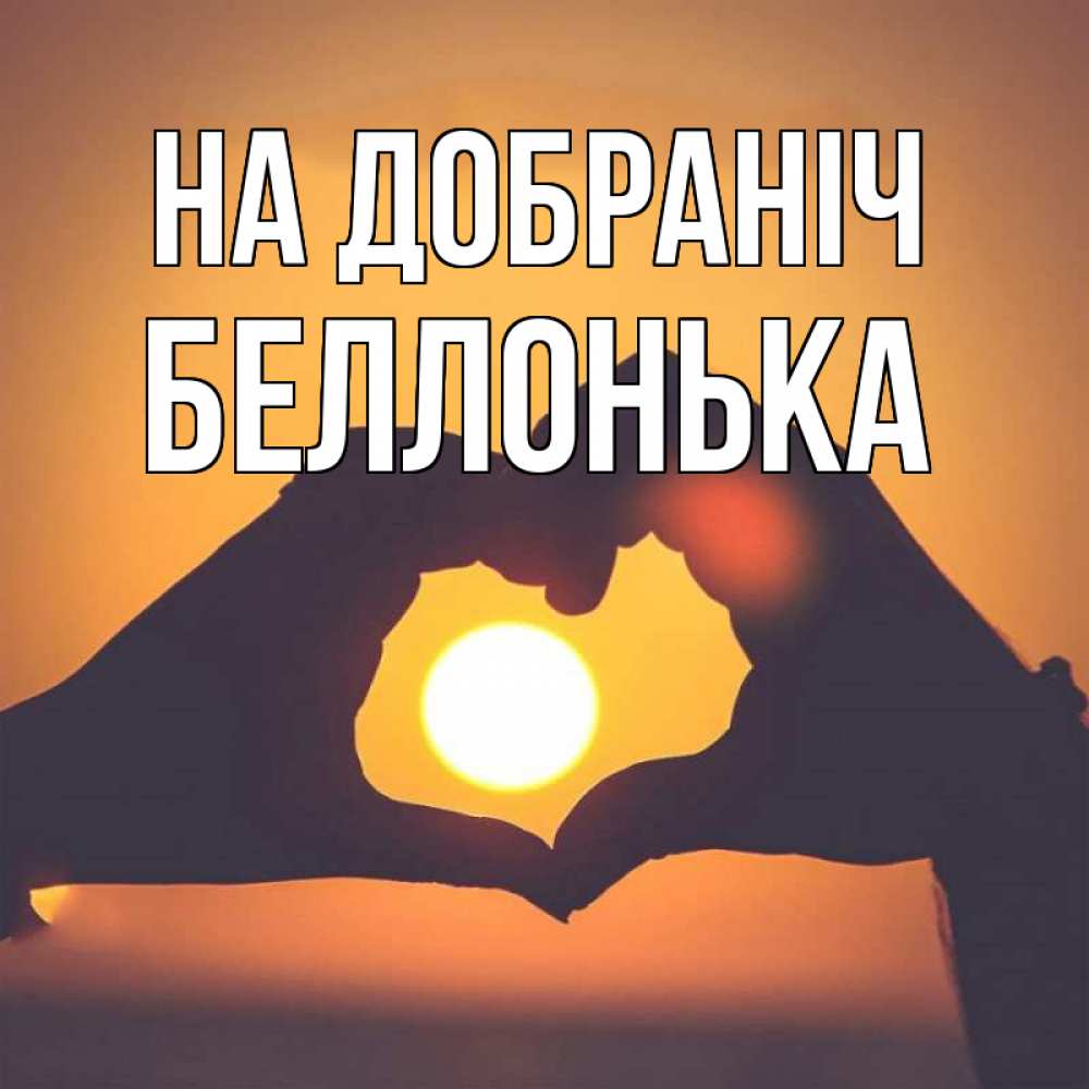 Открытка на каждый день з підписом, Беллонька На добраніч садится солнце Прикольна листівка з побажанням онлайн скачати безкоштовно 