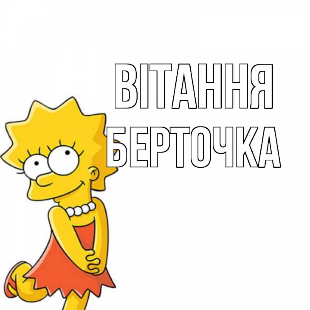 Открытка на каждый день з підписом, Берточка Вітання Симпсоны младшая Прикольна листівка з побажанням онлайн скачати безкоштовно 