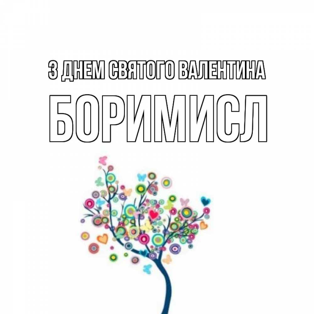 Открытка на каждый день з підписом, Боримисл З Днем Святого Валентина дерево на валентинке Прикольна листівка з побажанням онлайн скачати безкоштовно 