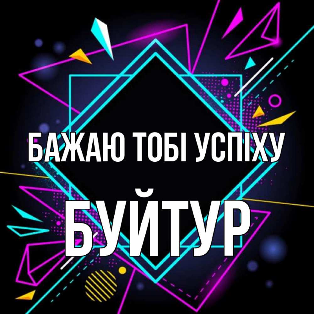 Открытка на каждый день з підписом, Буйтур Бажаю тобі успіху рамочки Прикольна листівка з побажанням онлайн скачати безкоштовно 