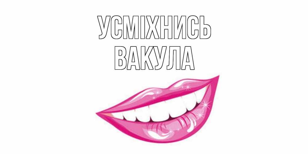 Открытка на каждый день з підписом, Вакула Усміхнись пожелания позитивного дня Прикольна листівка з побажанням онлайн скачати безкоштовно 