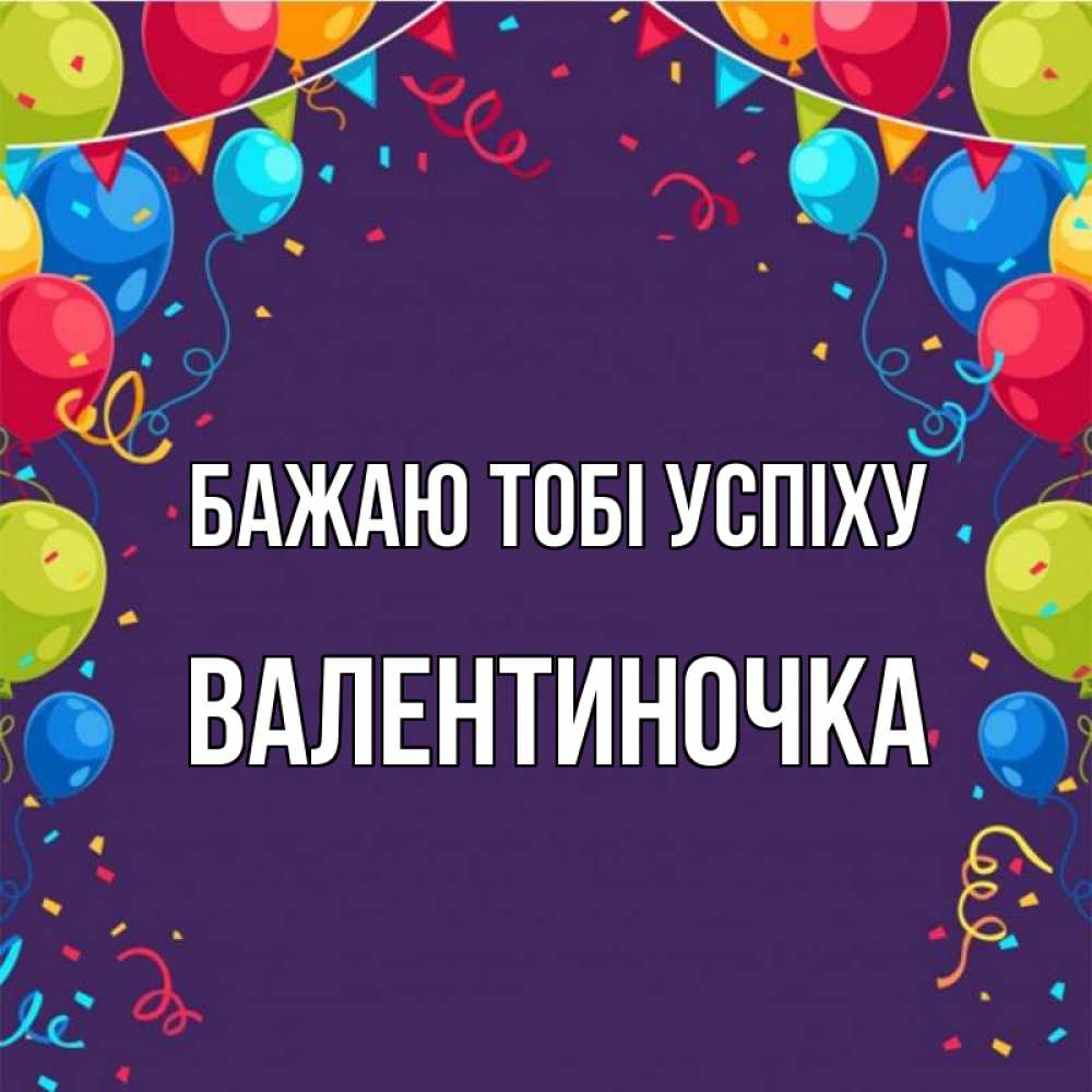 Открытка на каждый день з підписом, Валентиночка Бажаю тобі успіху шары Прикольна листівка з побажанням онлайн скачати безкоштовно 