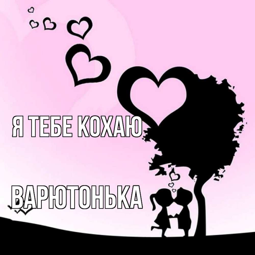 Открытка на каждый день з підписом, Варютонька Я тебе кохаю дерево с сердечками Прикольна листівка з побажанням онлайн скачати безкоштовно 