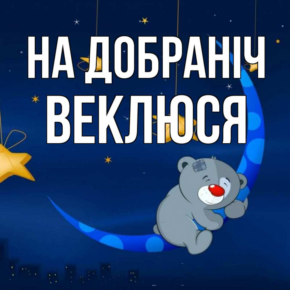 Открытка на каждый день з підписом, Веклюся На добраніч над городом Прикольна листівка з побажанням онлайн скачати безкоштовно 