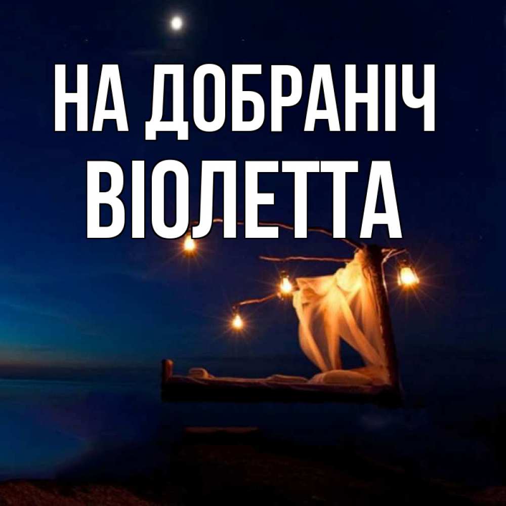Открытка на каждый день з підписом, Віолетта На добраніч милый мой Прикольна листівка з побажанням онлайн скачати безкоштовно 