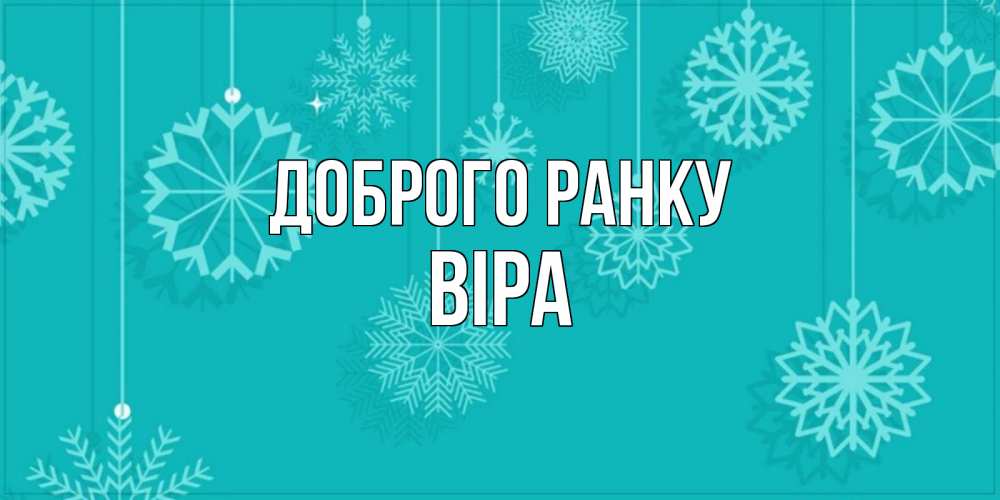 Открытка на каждый день з підписом, Віра Доброго ранку открытка со снежинками Прикольна листівка з побажанням онлайн скачати безкоштовно 