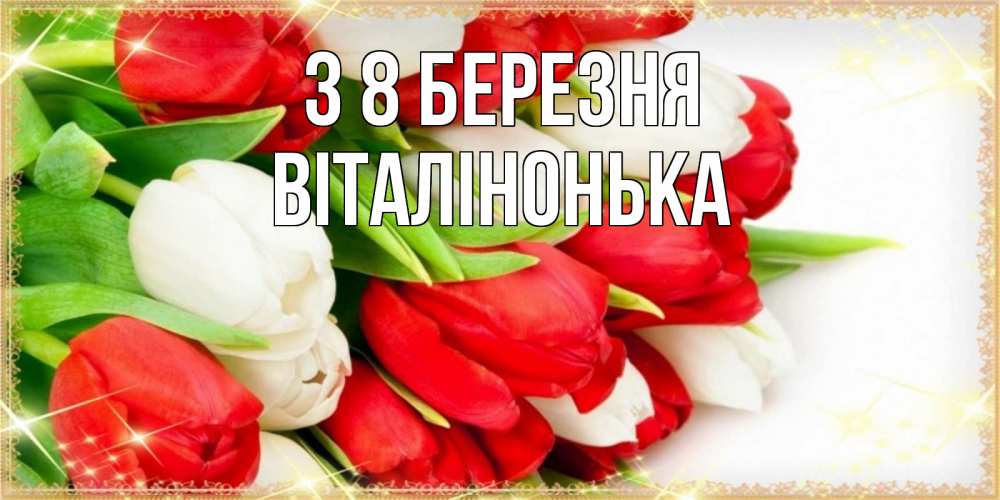 Открытка на каждый день з підписом, Віталінонька З 8 БЕРЕЗНЯ Поздравительные открытки для милых женщин Прикольна листівка з побажанням онлайн скачати безкоштовно 
