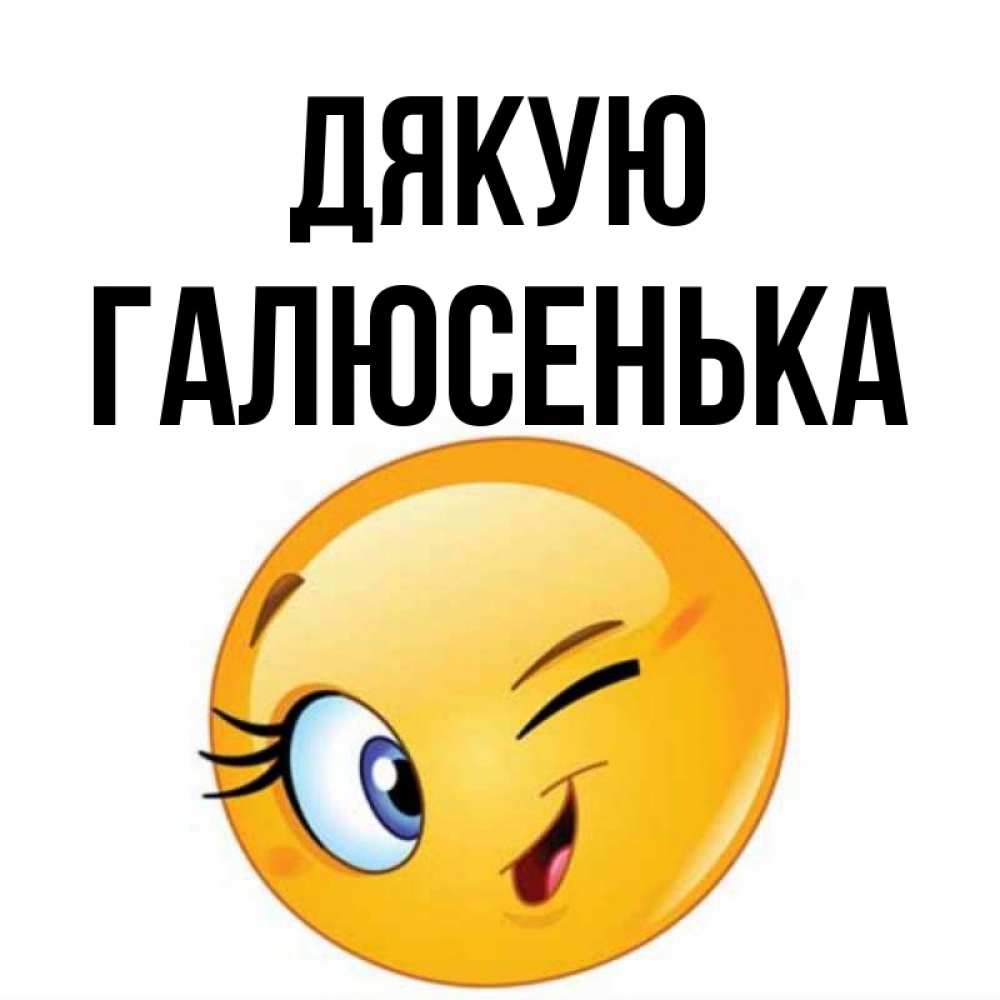 Открытка на каждый день з підписом, Галюсенька Дякую открытка с подмигивающим смайлом Прикольна листівка з побажанням онлайн скачати безкоштовно 