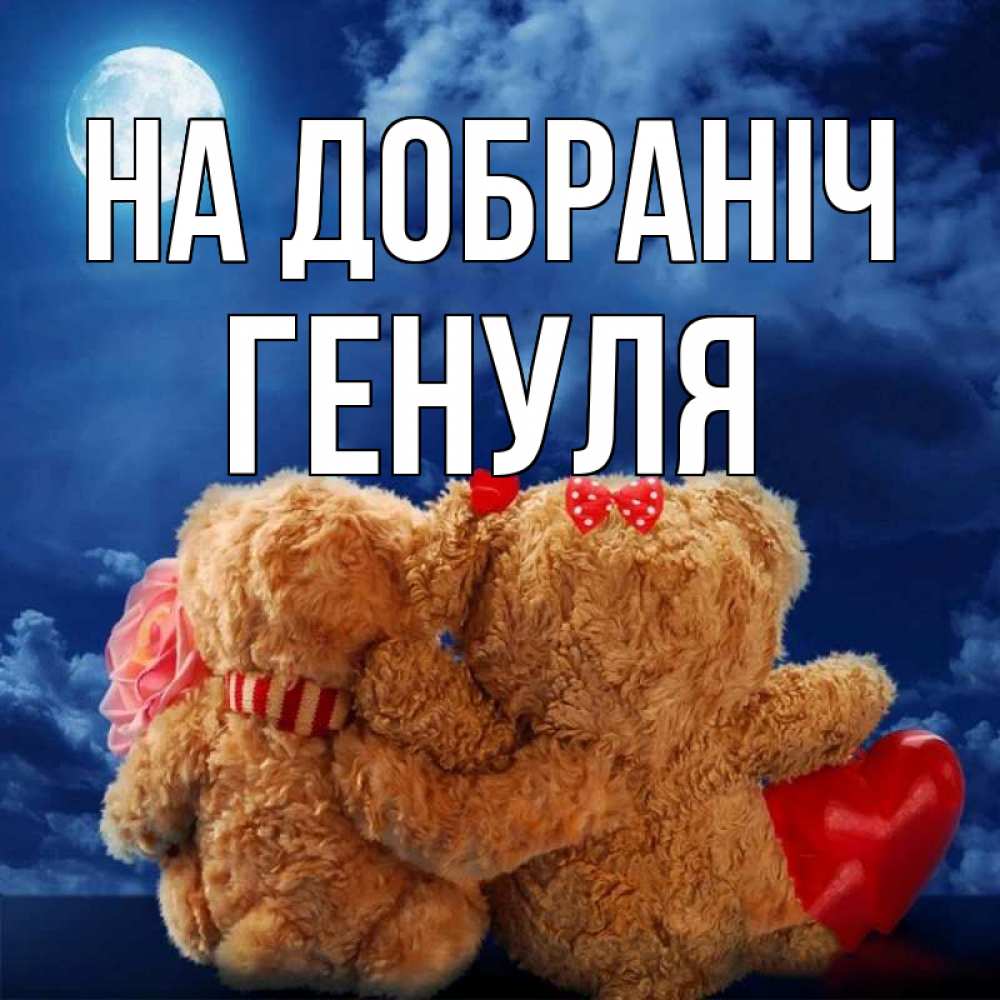 Открытка на каждый день з підписом, Генуля На добраніч плюшевые Прикольна листівка з побажанням онлайн скачати безкоштовно 