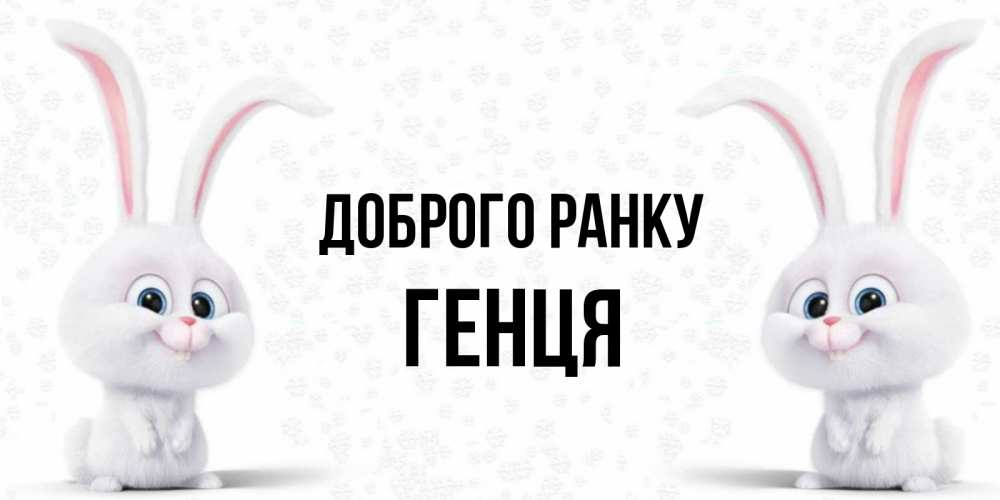 Открытка на каждый день з підписом, Генця Доброго ранку кролики с длинными ушками Прикольна листівка з побажанням онлайн скачати безкоштовно 