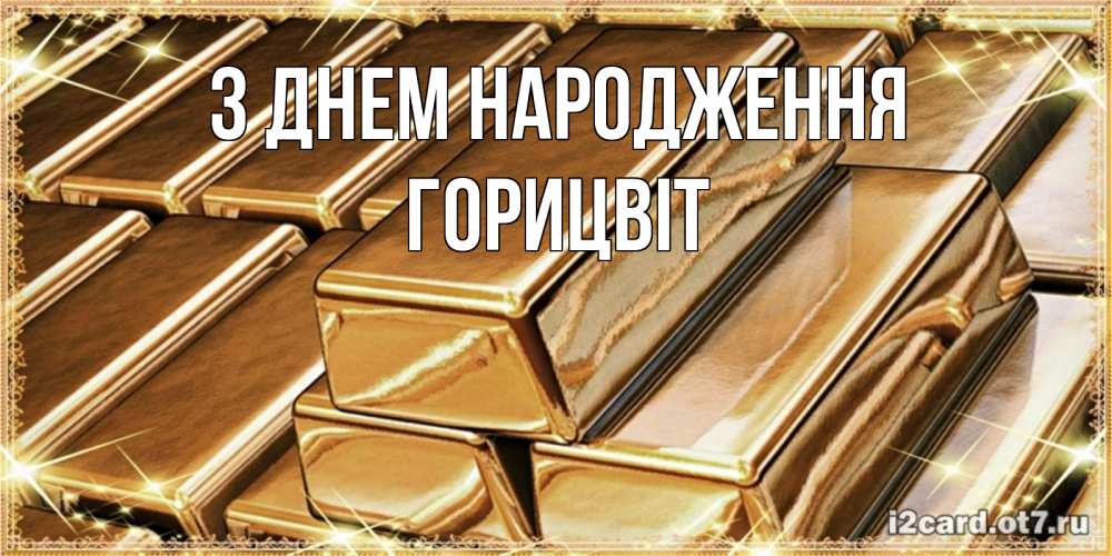 Открытка на каждый день з підписом, Горицвіт З Днем народження поздравления на день рождения с пожеланиями богатства Прикольна листівка з побажанням онлайн скачати безкоштовно 