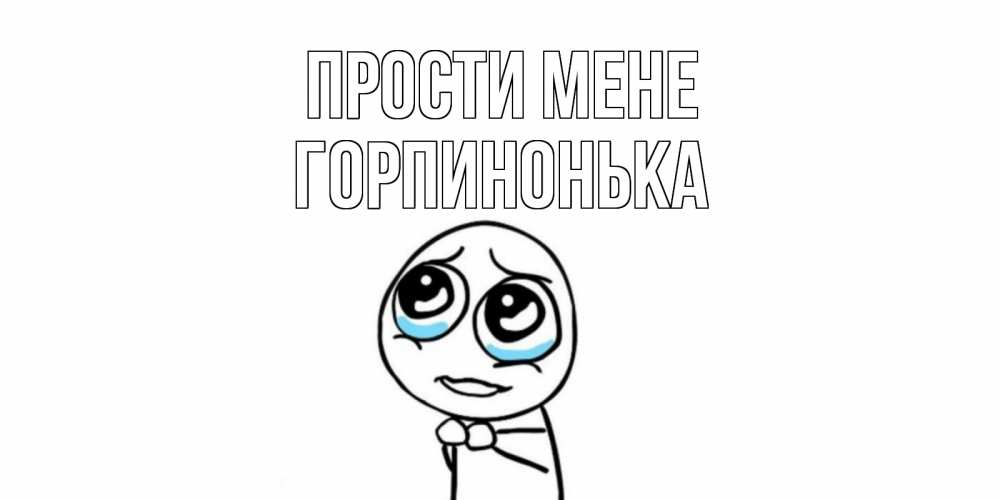Открытка на каждый день з підписом, Горпинонька Прости мене открытка с тролль фейсом прости меня Прикольна листівка з побажанням онлайн скачати безкоштовно 