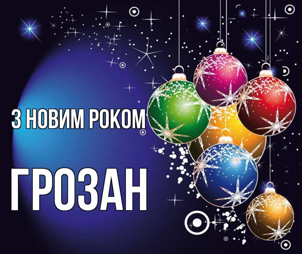 Открытка на каждый день з підписом, Грозан З новим роком новый год Прикольна листівка з побажанням онлайн скачати безкоштовно 