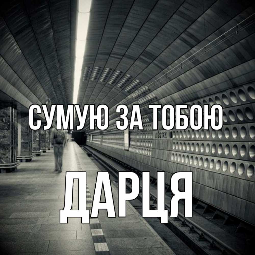 Открытка на каждый день з підписом, Дарця Сумую за тобою приезжай 1 Прикольна листівка з побажанням онлайн скачати безкоштовно 