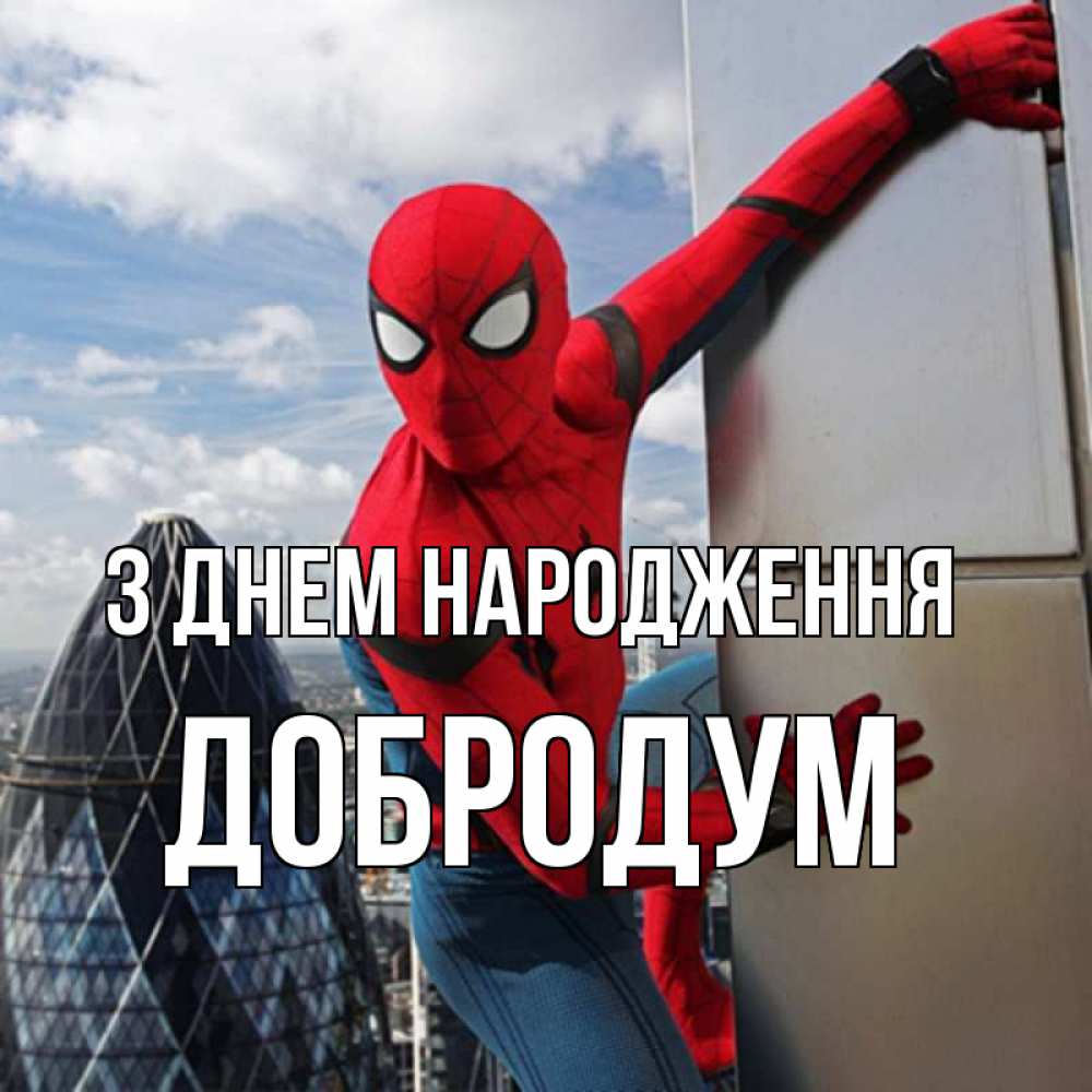 Открытка на каждый день з підписом, Добродум З Днем народження Марвел Прикольна листівка з побажанням онлайн скачати безкоштовно 