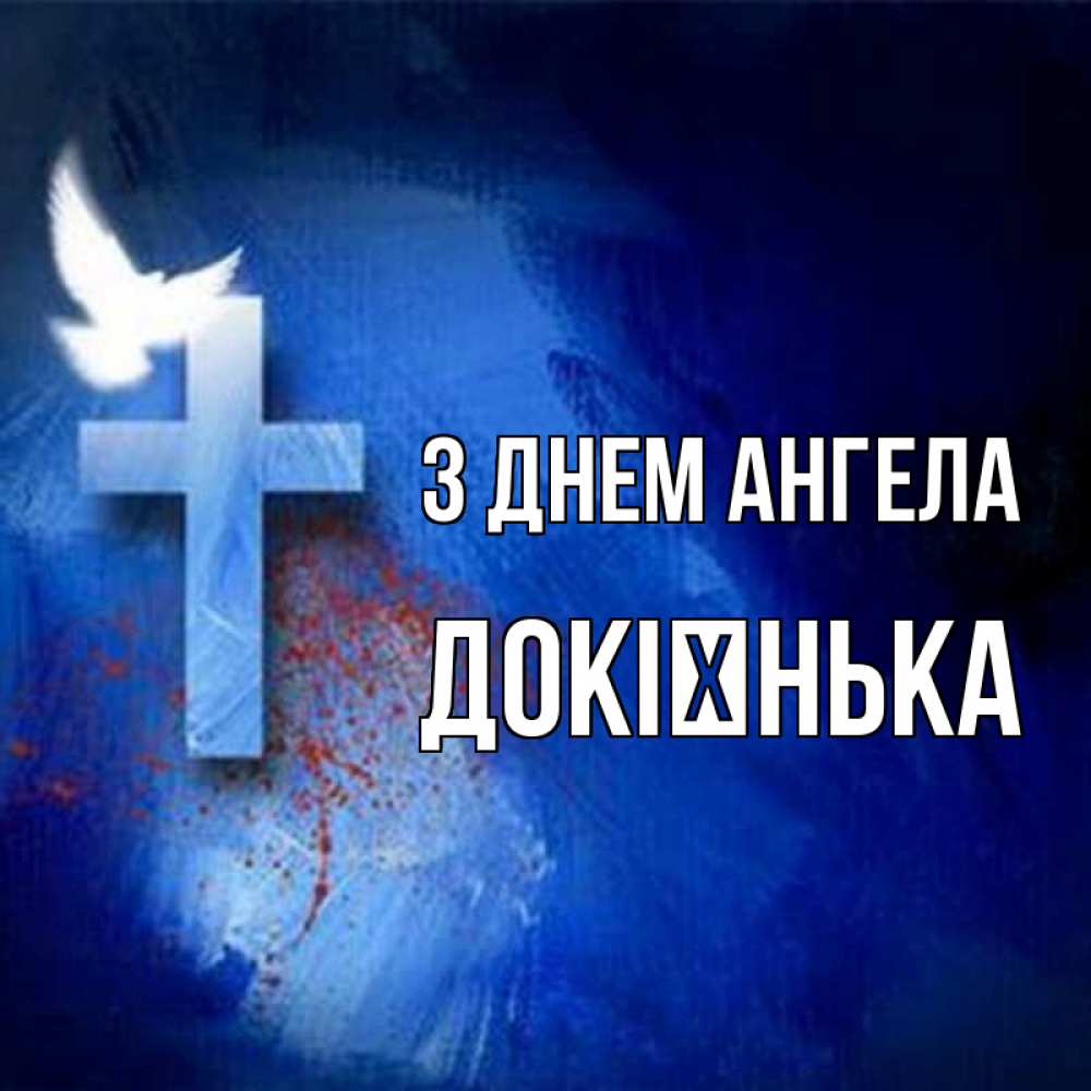 Открытка на каждый день з підписом, Докієнька З Днем ангела Синий фон и птица Прикольна листівка з побажанням онлайн скачати безкоштовно 