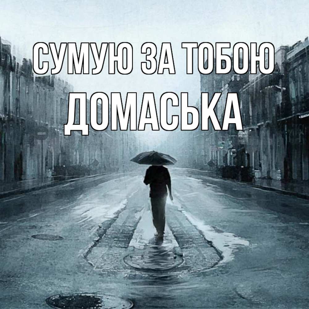 Открытка на каждый день з підписом, Домаська Сумую за тобою мне плохо без тебя Прикольна листівка з побажанням онлайн скачати безкоштовно 