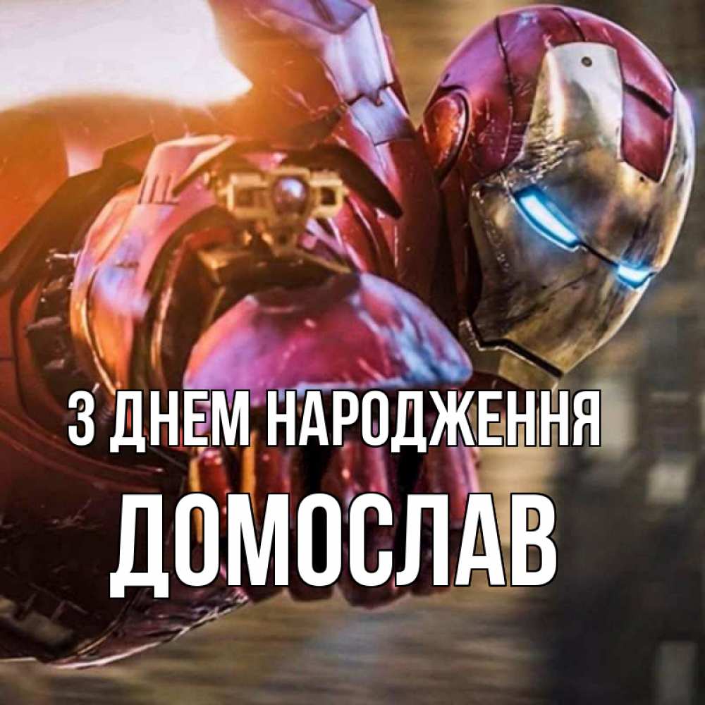 Открытка на каждый день з підписом, Домослав З Днем народження марвел супергерои в костюме Прикольна листівка з побажанням онлайн скачати безкоштовно 