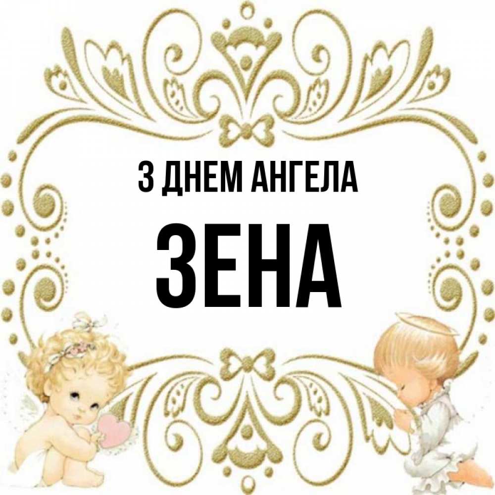 Открытка на каждый день з підписом, Зена З Днем ангела с именинами поздравляют два красивых ангела. Один с сердечком другой молится Прикольна листівка з побажанням онлайн скачати безкоштовно 