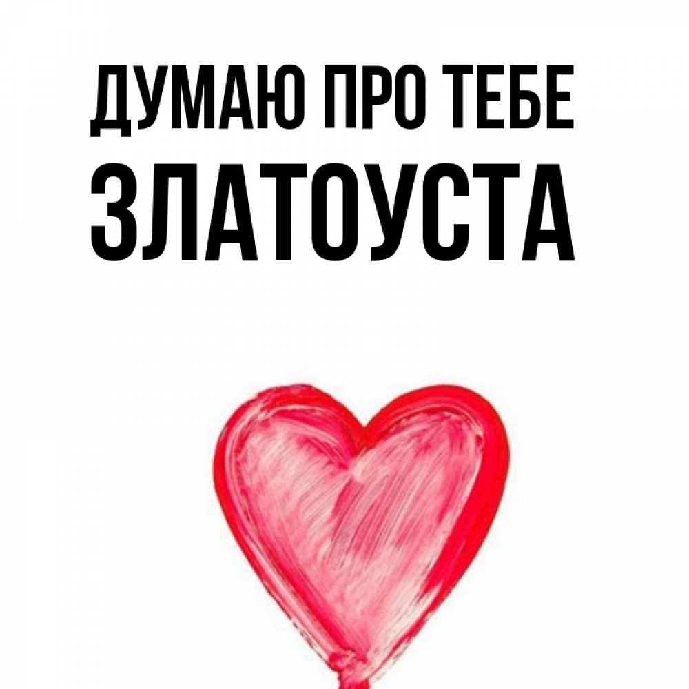Открытка на каждый день з підписом, Златоуста Думаю про тебе для влюбленных Прикольна листівка з побажанням онлайн скачати безкоштовно 