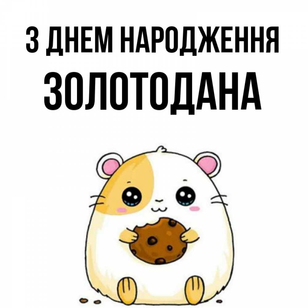 Открытка на каждый день з підписом, Золотодана З Днем народження с днюхой Прикольна листівка з побажанням онлайн скачати безкоштовно 