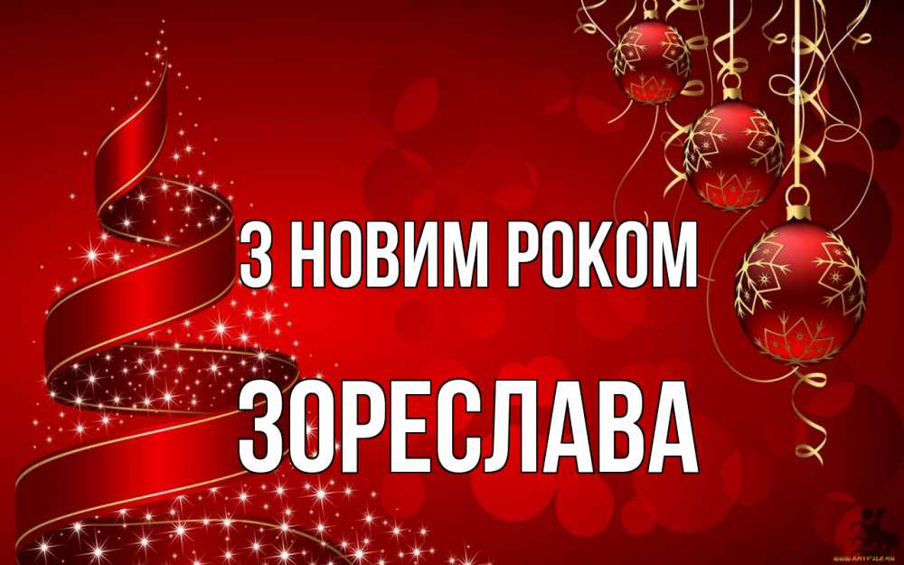 Открытка на каждый день з підписом, Зореслава З новим роком новый год Прикольна листівка з побажанням онлайн скачати безкоштовно 