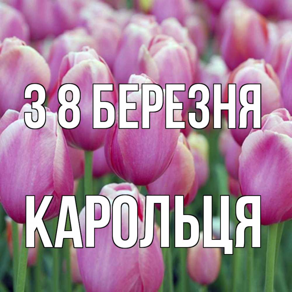 Открытка на каждый день з підписом, Карольця З 8 БЕРЕЗНЯ на международный женский день 3 Прикольна листівка з побажанням онлайн скачати безкоштовно 