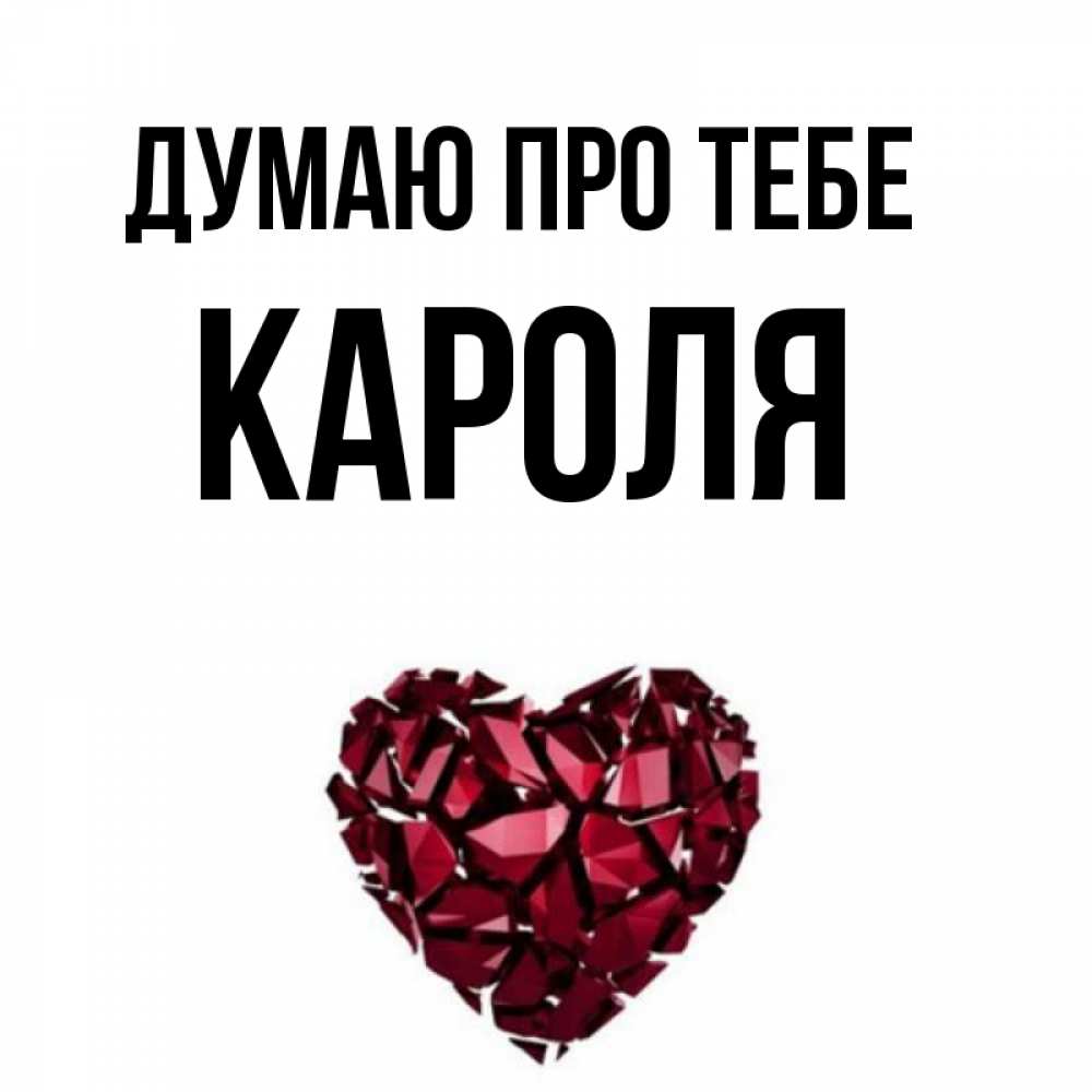 Открытка на каждый день з підписом, Кароля Думаю про тебе рубиновое 1 Прикольна листівка з побажанням онлайн скачати безкоштовно 